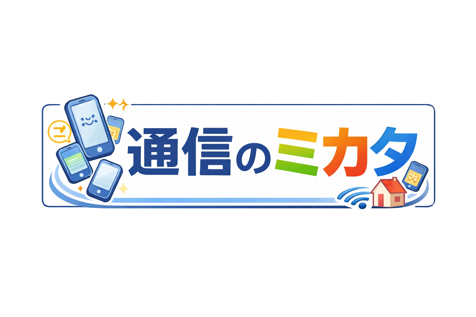 通信のミカタ