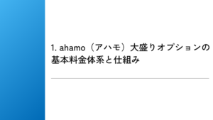 1. ahamo（アハモ）大盛りオプションの基本料金体系と仕組み