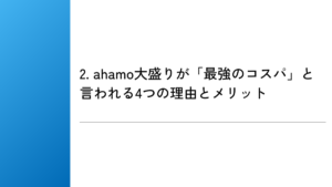 2. ahamo大盛りが「最強のコスパ」と言われる4つの理由とメリット