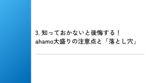 3. 知っておかないと後悔する！ahamo大盛りの注意点と「落とし穴」