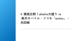 4. 徹底比較！ahamo大盛り vs 楽天モバイル・ドコモ「eximo」・光回線