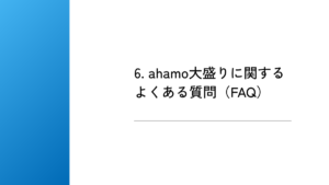 6. ahamo大盛りに関するよくある質問（FAQ）