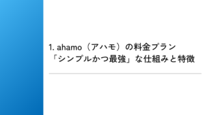 1. ahamo（アハモ）の料金プラン「シンプルかつ最強」な仕組みと特徴