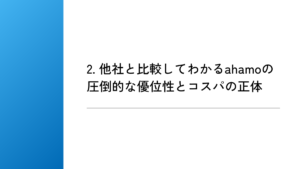 2. 他社と比較してわかるahamoの圧倒的な優位性とコスパの正体