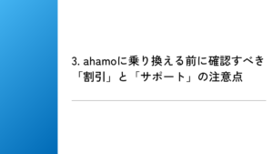 3. ahamoに乗り換える前に確認すべき「割引」と「サポート」の注意点