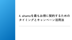 4. ahamoを最もお得に契約するためのタイミングとキャンペーン活用法