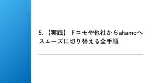 5. 【実践】ドコモや他社からahamoへスムーズに切り替える全手順