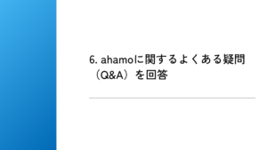 6. ahamoに関するよくある疑問（Q&A）を回答