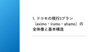 1. ドコモの現行3プラン（eximo・irumo・ahamo）の全体像と基本構造