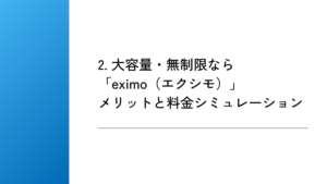 2. 大容量・無制限なら「eximo（エクシモ）」｜メリットと料金シミュレーション