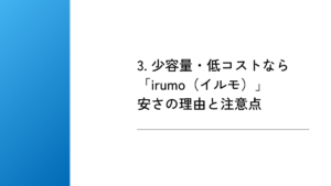 3. 少容量・低コストなら「irumo（イルモ）」｜安さの理由と注意点