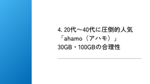 4. 20代〜40代に圧倒的人気「ahamo（アハモ）」｜30GB・100GBの合理性