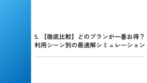 5. 【徹底比較】どのプランが一番お得？利用シーン別の最適解シミュレーション