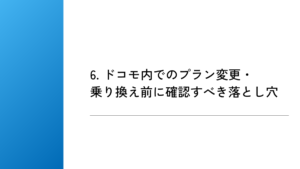 6. ドコモ内でのプラン変更・乗り換え前に確認すべき落とし穴