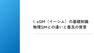 1. eSIM（イーシム）の基礎知識物理SIMとの違いと普及の背景