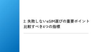2. 失敗しないeSIM選びの重要ポイント｜比較すべき4つの指標