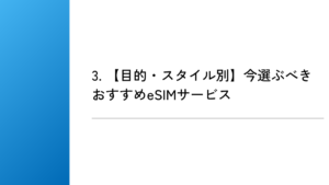3. 【目的・スタイル別】今選ぶべきおすすめeSIMサービス