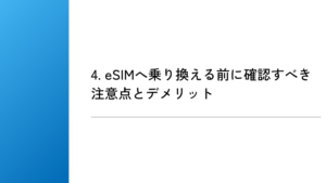 4. eSIMへ乗り換える前に確認すべき注意点とデメリット