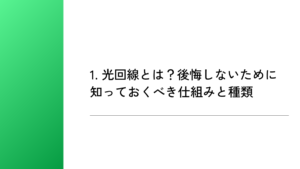 1. 光回線とは？後悔しないために知っておくべき仕組みと種類