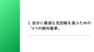 2. 自分に最適な光回線を選ぶための「4つの絶対基準」