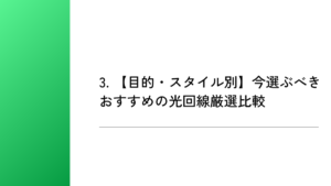 3. 【目的・スタイル別】今選ぶべきおすすめの光回線厳選比較