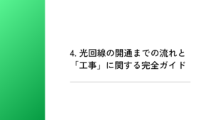 4. 光回線の開通までの流れと「工事」に関する完全ガイド
