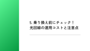 5. 乗り換え前にチェック！光回線の運用コストと注意点
