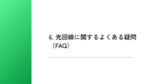 6. 光回線に関するよくある疑問（FAQ）