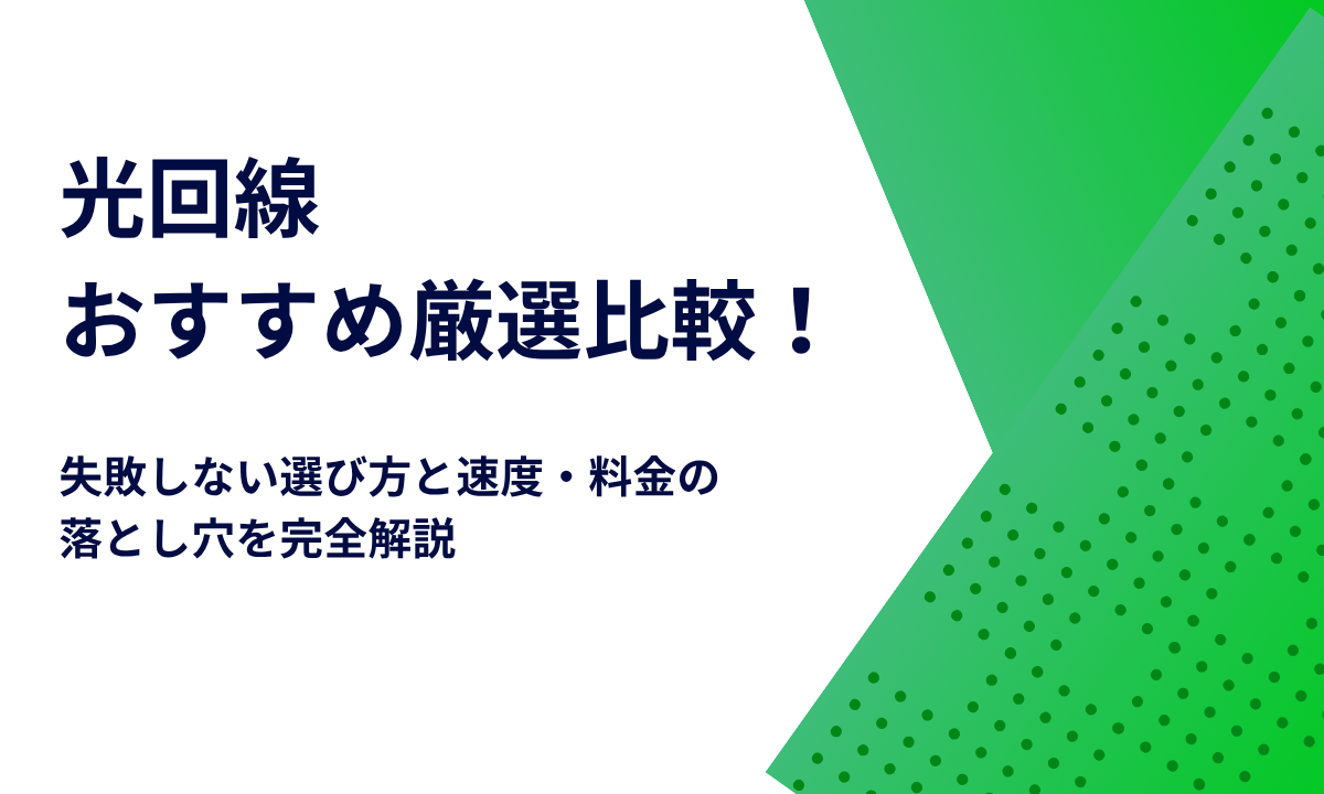 光回線おすすめ厳選比較！失敗しない選び方と速度・料金の落とし穴を完全解説
