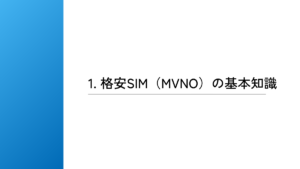 格安SIMの基礎知識