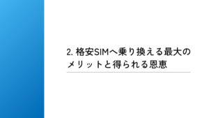 格安SIMへ乗り換える最大のメリットと得られる恩恵