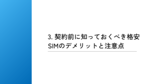 契約前に知っておくべき格安SIMのデメリットと注意点