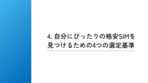 自分にぴったりの格安SIMを見つけるための4つの選定基準
