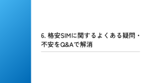 格安SIMに関するよくある疑問・不安をQ&Aで解消