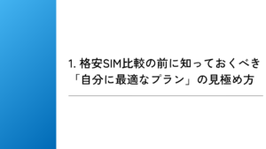 1. 格安SIM比較の前に知っておくべき「自分に最適なプラン」の見極め方