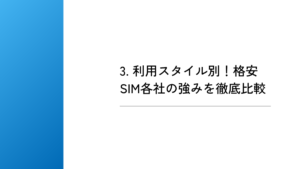 3. 利用スタイル別！格安SIM各社の強みを徹底比較
