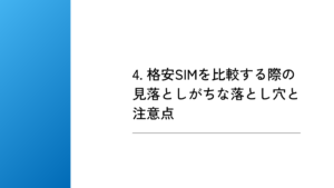 4. 格安SIMを比較する際の見落としがちな落とし穴と注意点