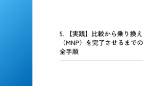 5. 【実践】比較から乗り換え（MNP）を完了させるまでの全手順