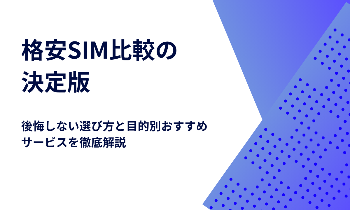 格安SIM比較の決定版｜後悔しない選び方と目的別おすすめサービスを徹底解説