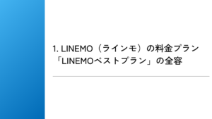 1. LINEMO（ラインモ）の料金プラン「LINEMOベストプラン」の全容