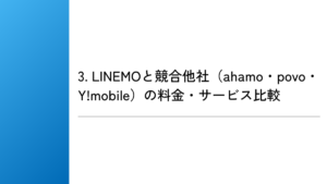 3. LINEMOと競合他社（ahamo・povo・Y!mobile）の料金・サービス比較