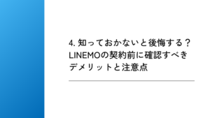4. 知っておかないと後悔する？LINEMOの契約前に確認すべきデメリットと注意点