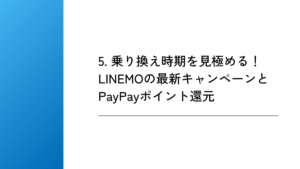 5. 乗り換え時期を見極める！LINEMOの最新キャンペーンとPayPayポイント還元