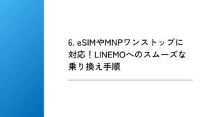 6. eSIMやMNPワンストップに対応！LINEMOへのスムーズな乗り換え手順