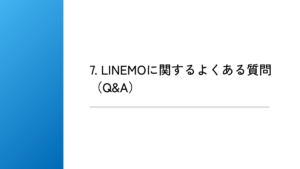 7. LINEMOに関するよくある質問（Q&A）