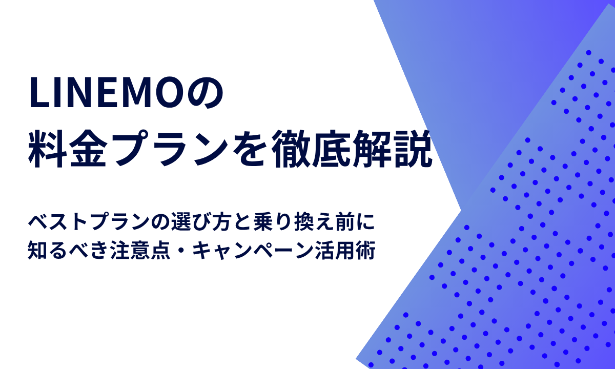 LINEMOの 料金プランを徹底解説｜ベストプランの選び方と乗り換え前に知るべき注意点・キャンペーン活用術