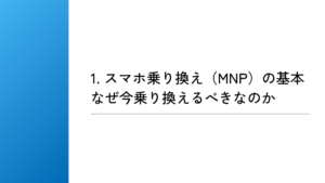 スマホ乗り換え（MNP）の基本｜なぜ今乗り換えるべきなのか