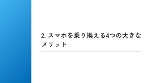 スマホを乗り換える4つの大きなメリット