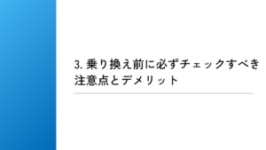 乗り換え前に必ずチェックすべき注意点とデメリット