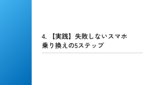 【実践】失敗しないスマホ乗り換えの5ステップ